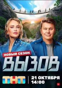 Вызов 1-3 сезон