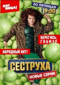 Сеструха 1-2 сезон