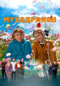 Мухадракон (2023)