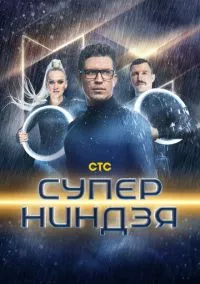 Суперниндзя 1-3 сезон