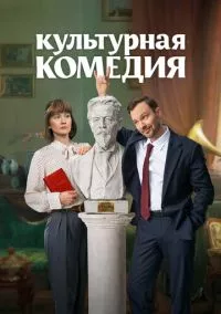 Культурная комедия (2024)