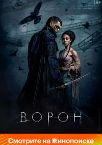 Ворон (2024)