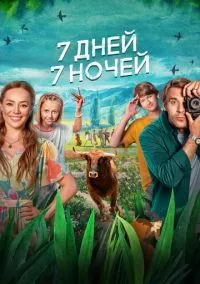 7 дней, 7 ночей (2024)