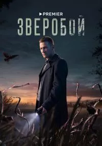 Зверобой (2022)