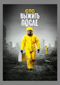 Выжить после 1-3 сезон