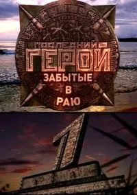 Последний герой 1-11 сезон