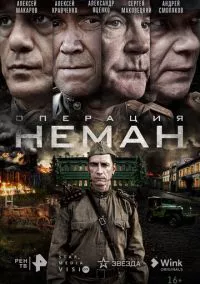 Операция «Неман» (2023)